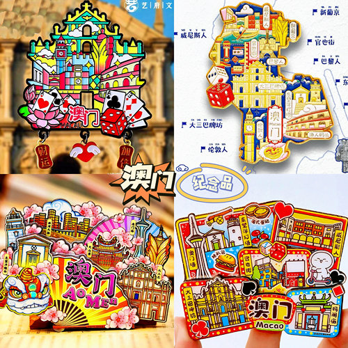 【澳门】旅游冰箱贴中国澳门城市