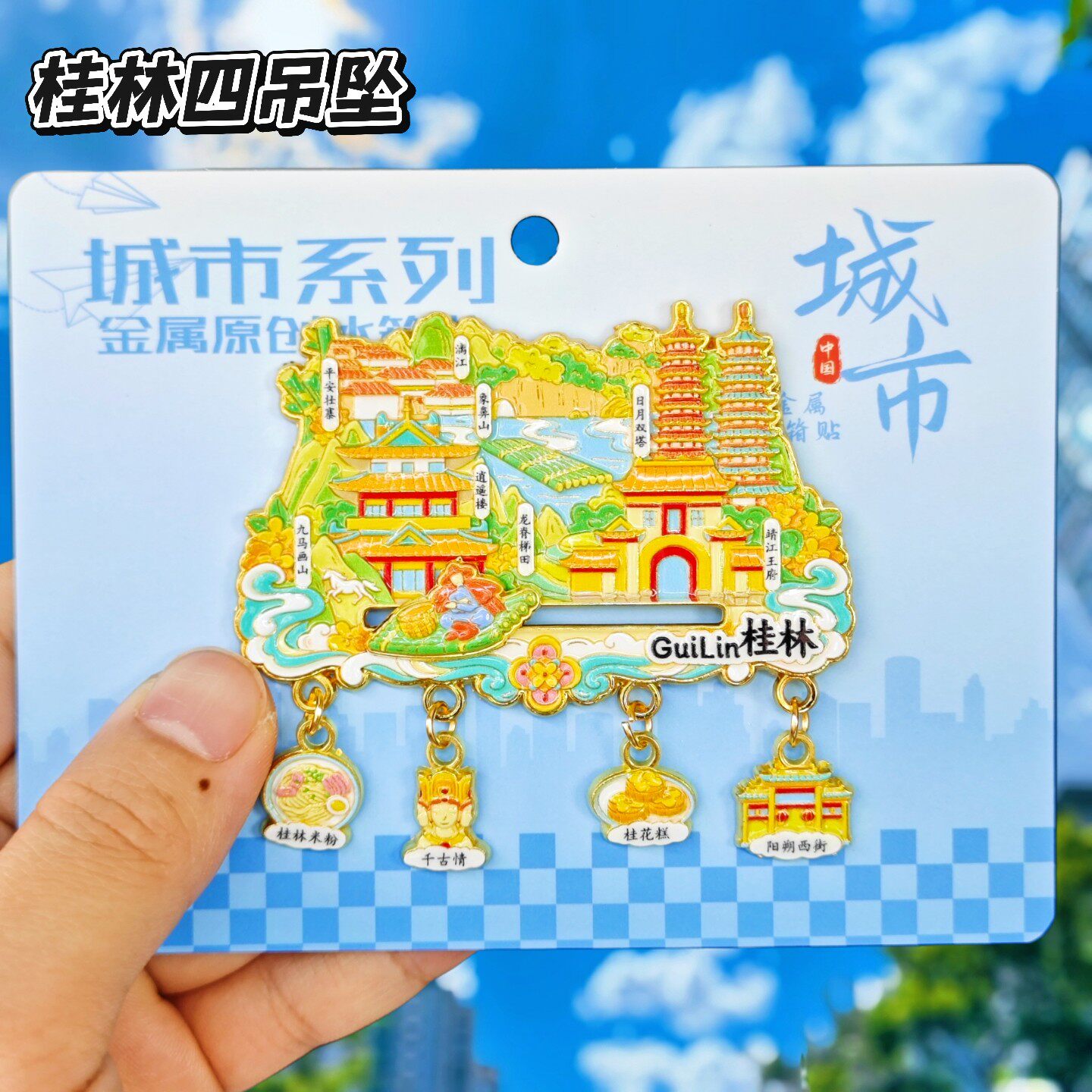 桂林吊坠金属冰箱贴靖江王府阳朔西街漓江象鼻山文创纪念品伴手礼