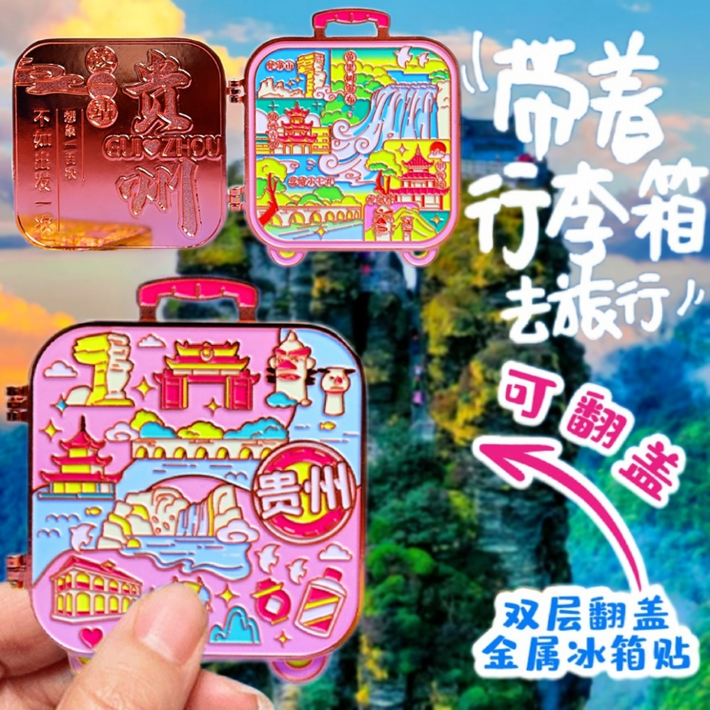 金属行李箱式贵州黄果树瀑布城市甲秀楼冰箱贴磁贴国潮旅游纪念品
