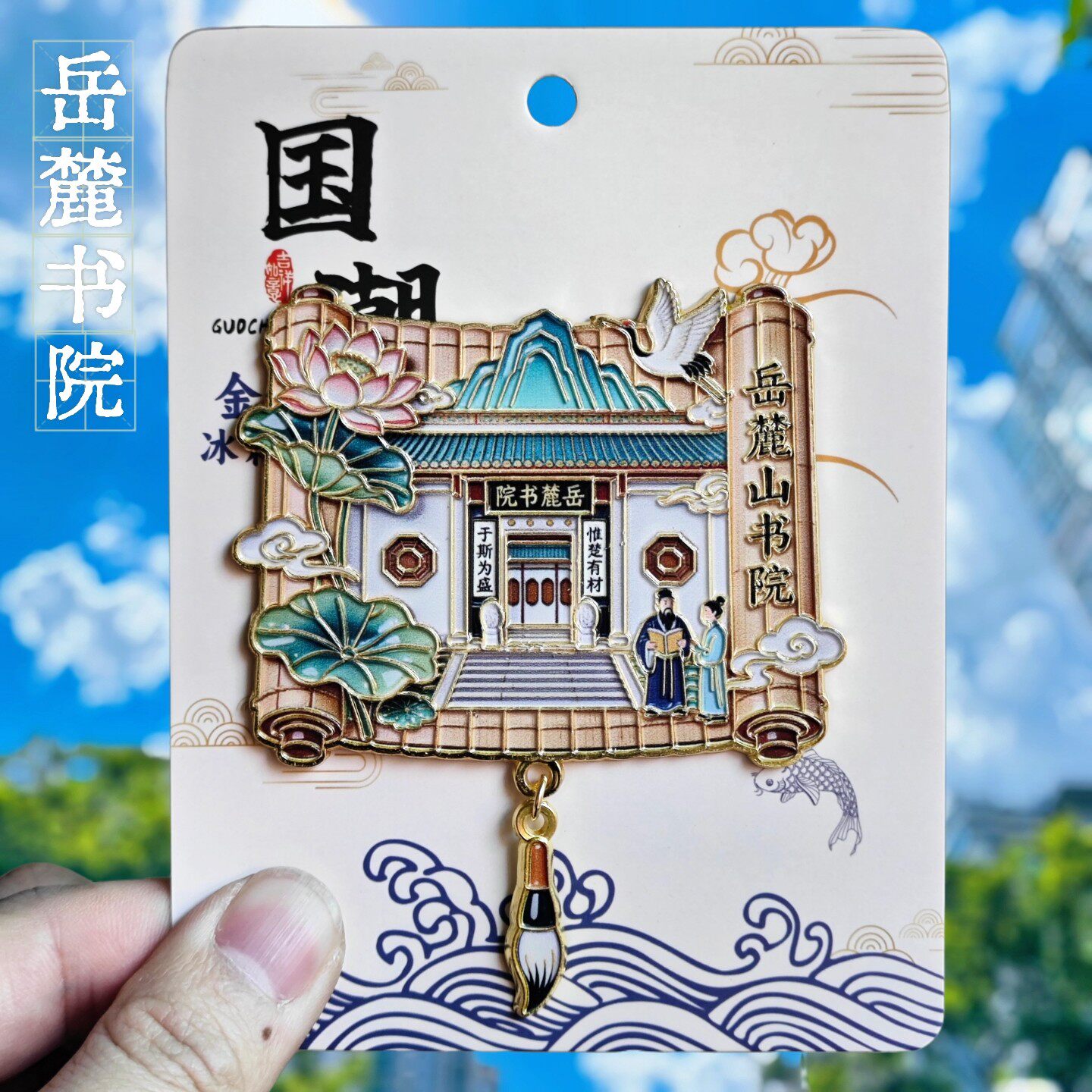 长沙岳麓书院金属文创纪念冰箱贴