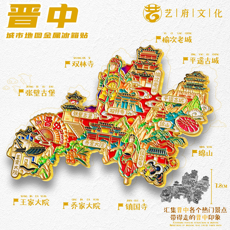 晋中地图金属冰箱贴双林寺平遥古城乔家大院旅游文创纪念品伴手礼