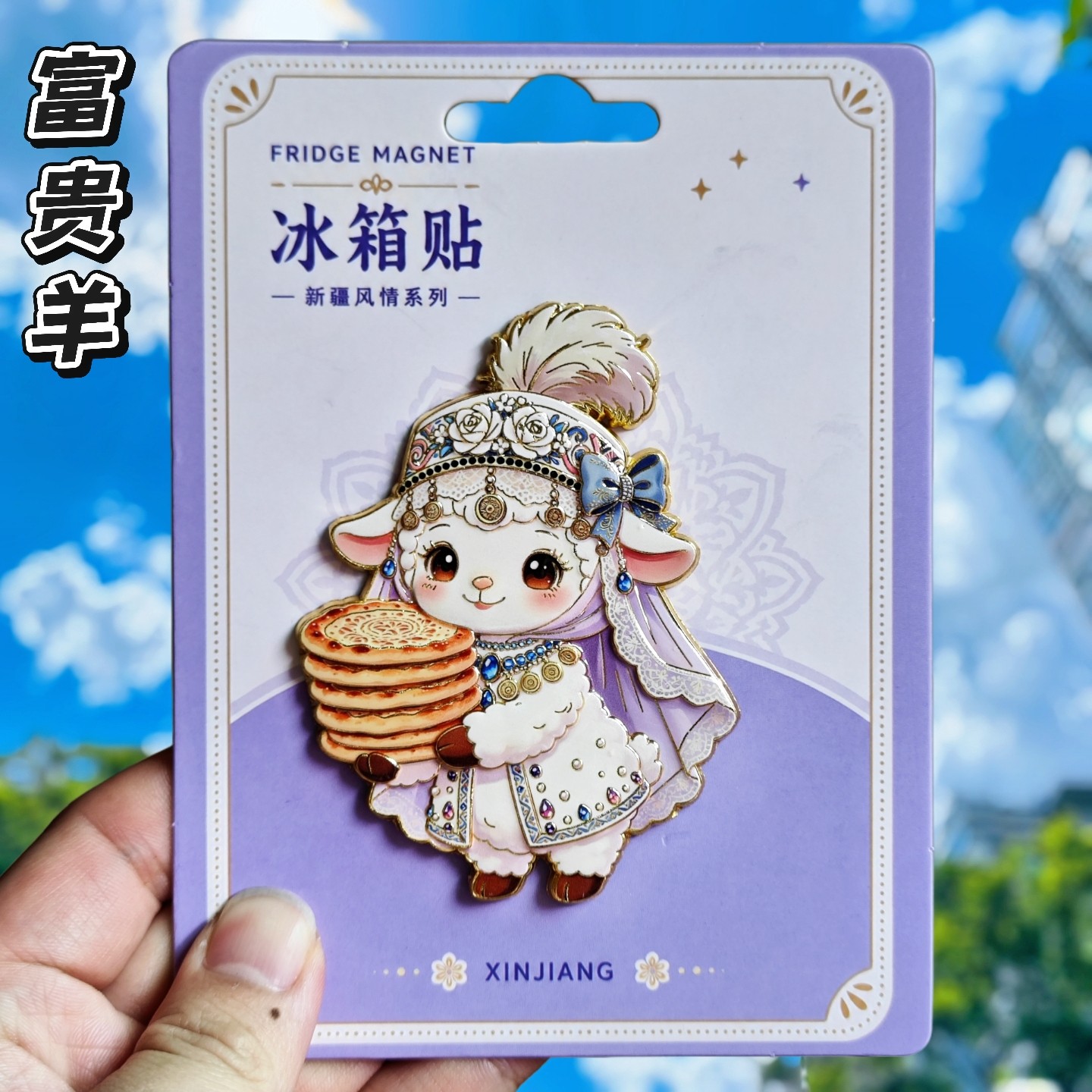 新疆富贵小羊金属文创冰箱贴