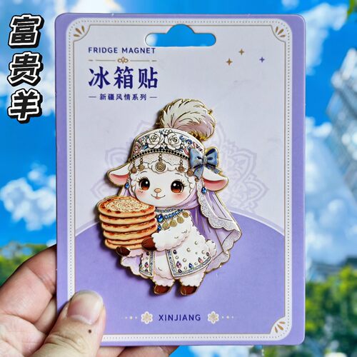 新疆富贵小羊金属文创冰箱贴