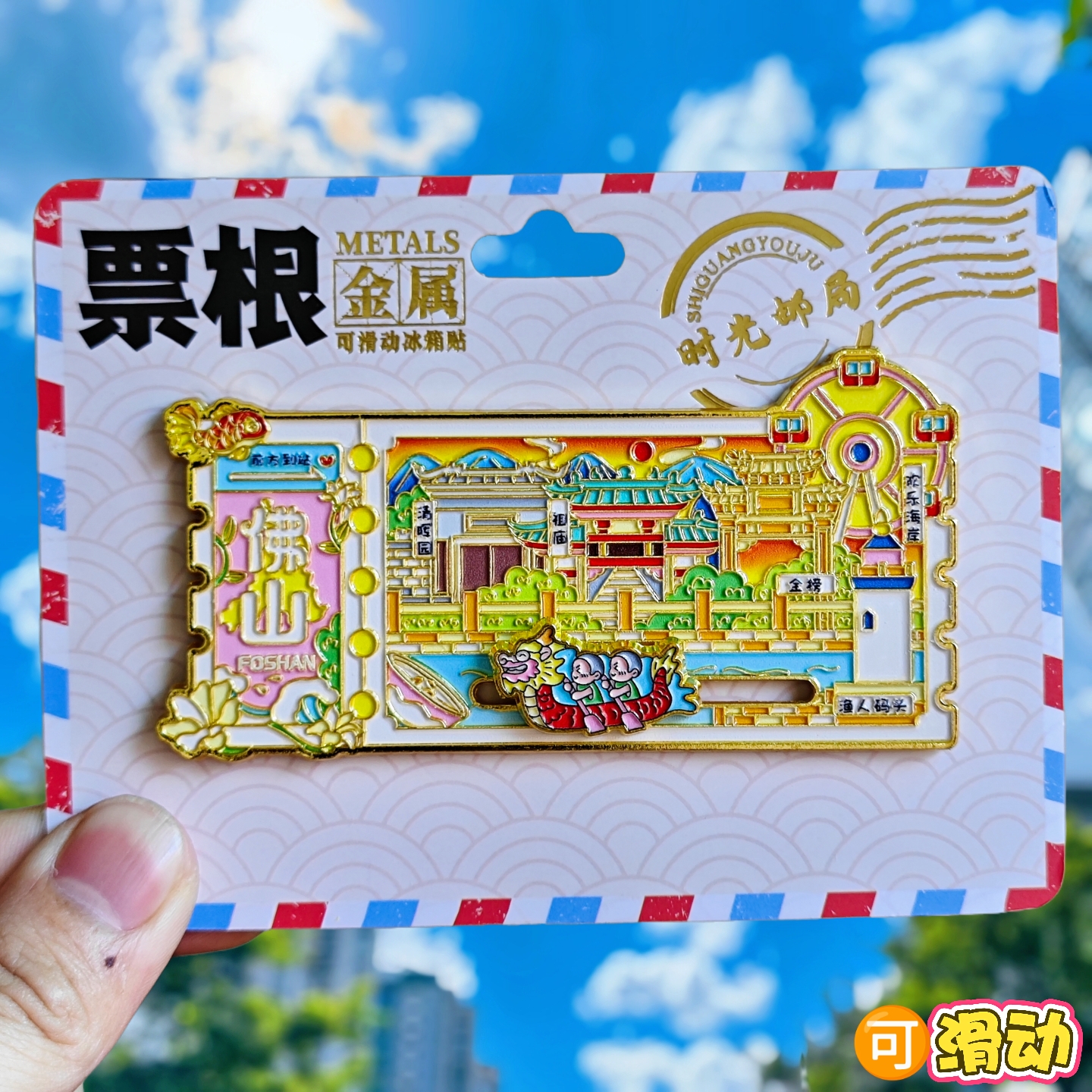 金属佛山票根冰箱贴旅游纪念品
