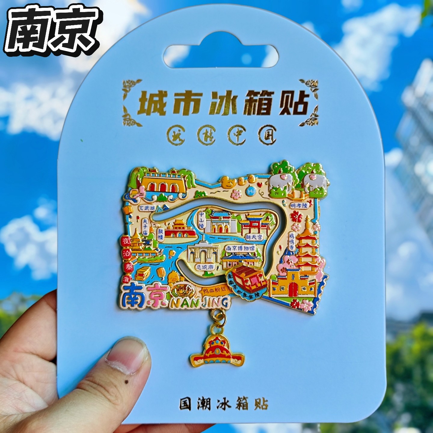 南京地图金属文创纪念冰箱贴