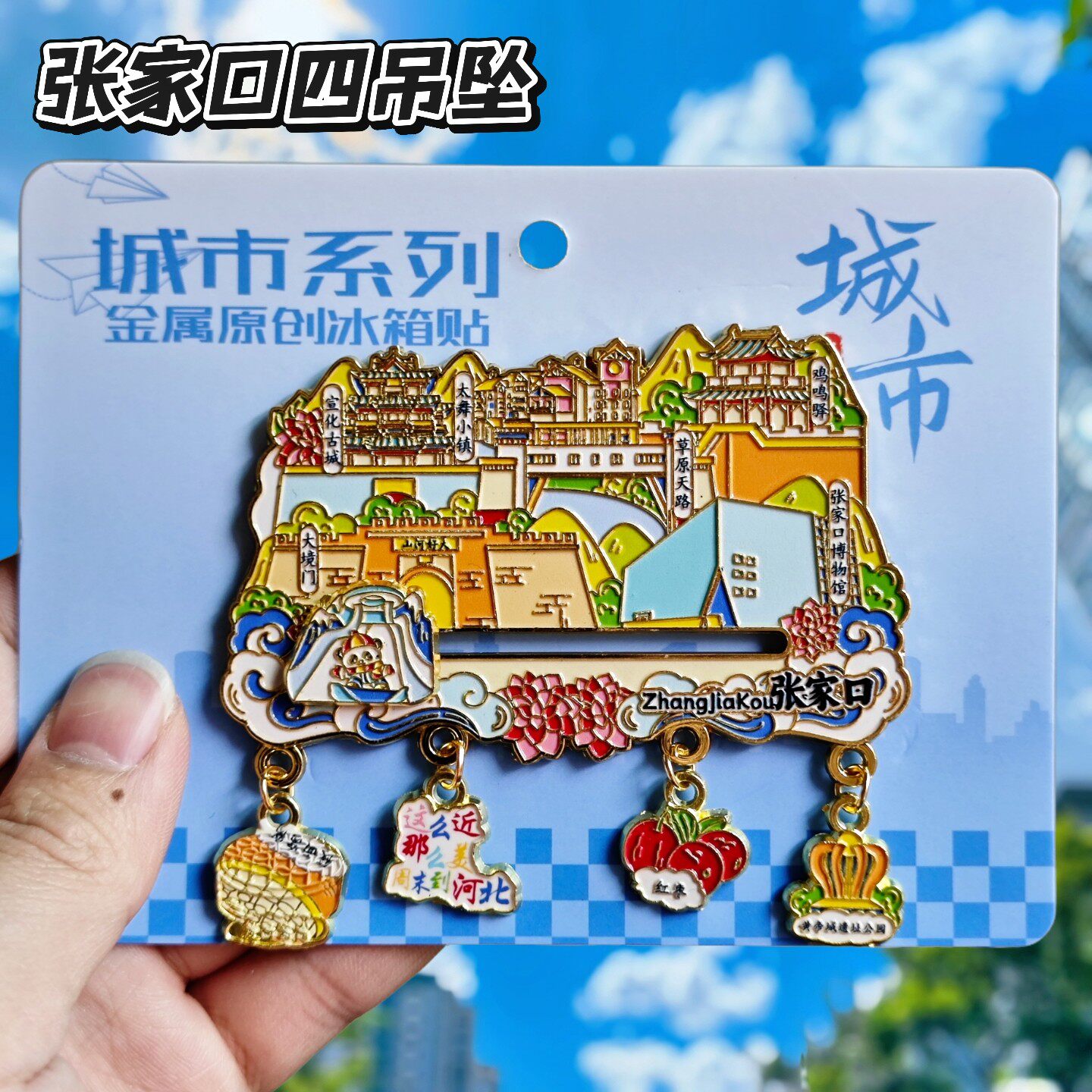 张家口文创金属冰箱贴伴手礼