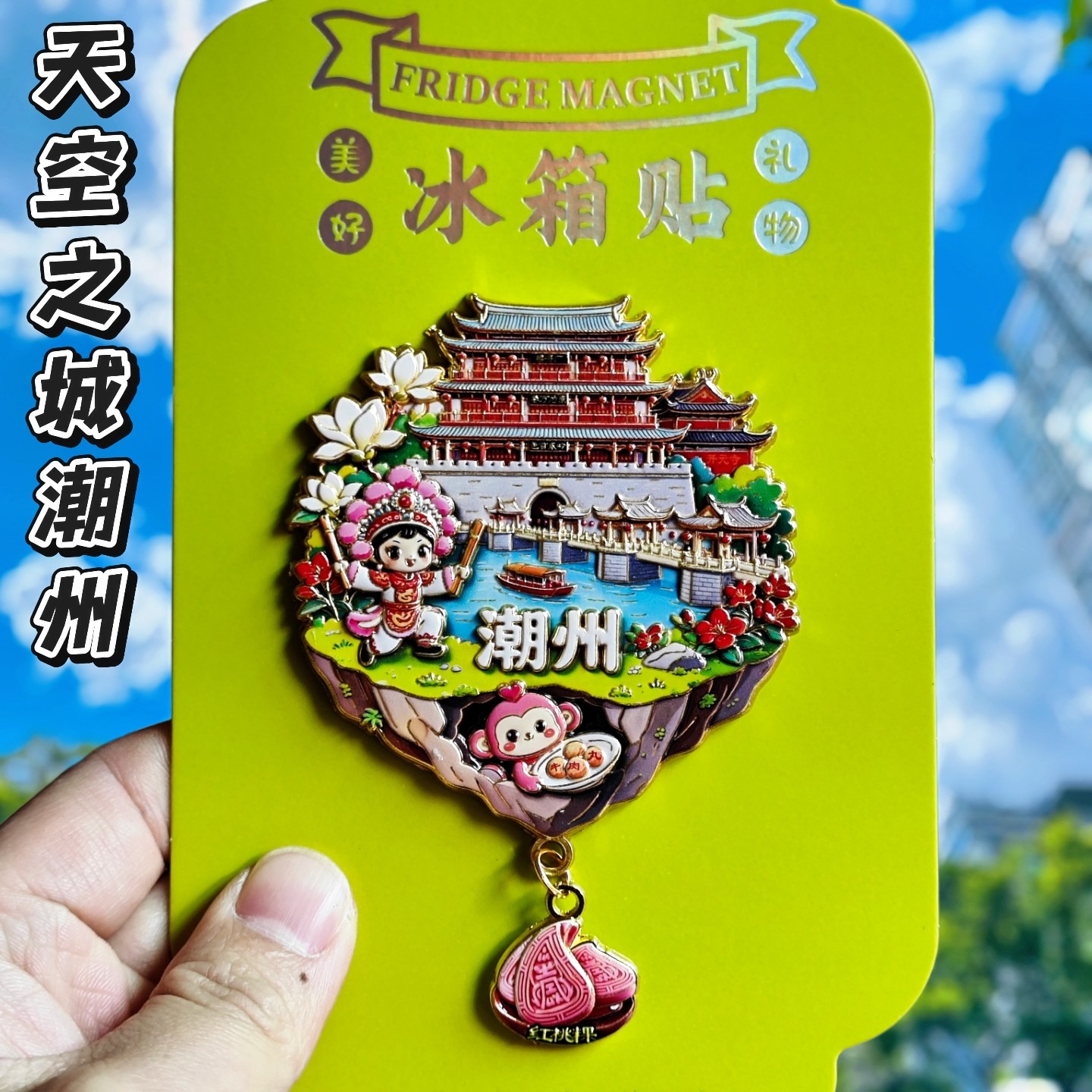 潮州金属文创纪念冰箱贴伴手礼