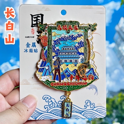 长白山云顶天空文创冰箱贴