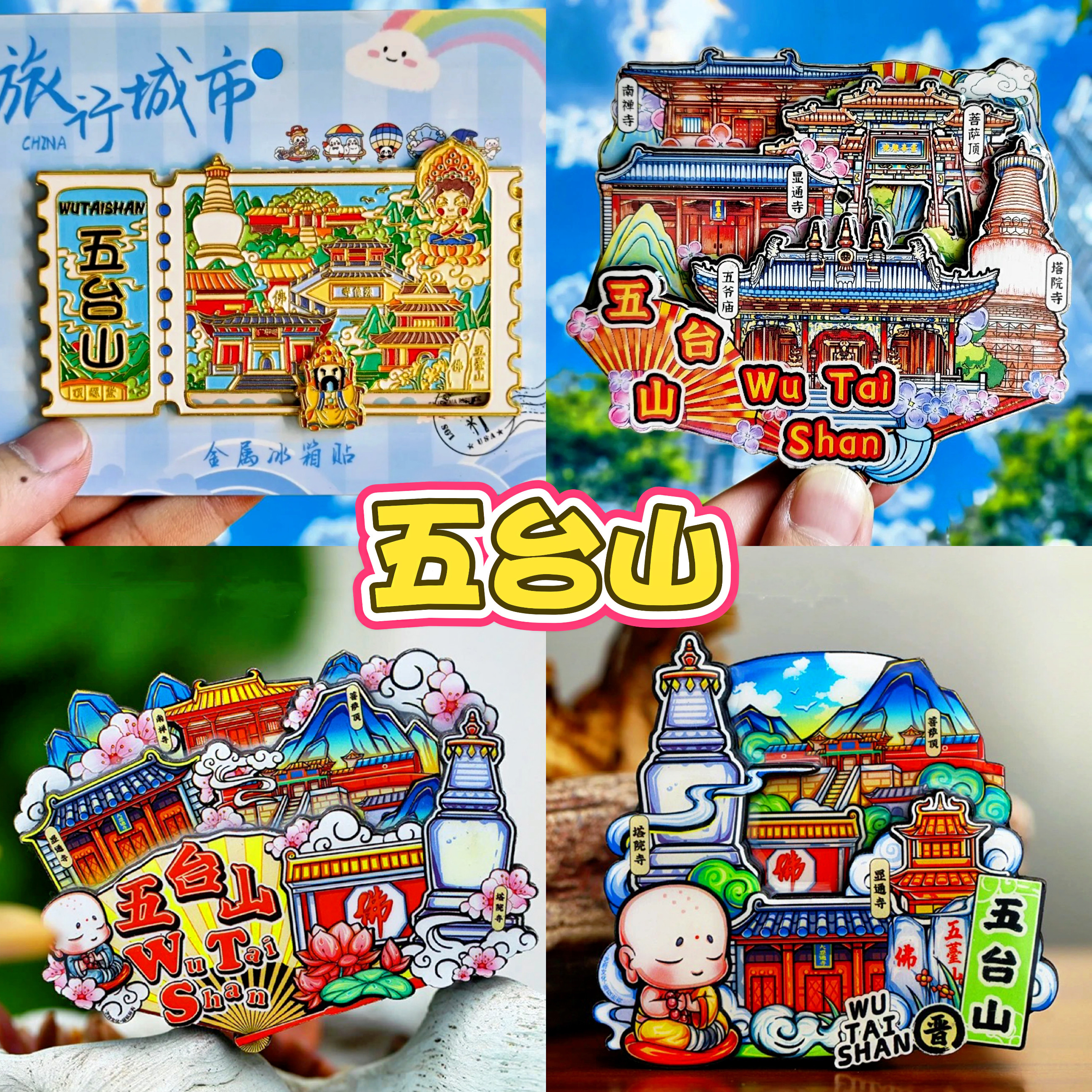 【五台山】旅游冰箱贴山西五台山
