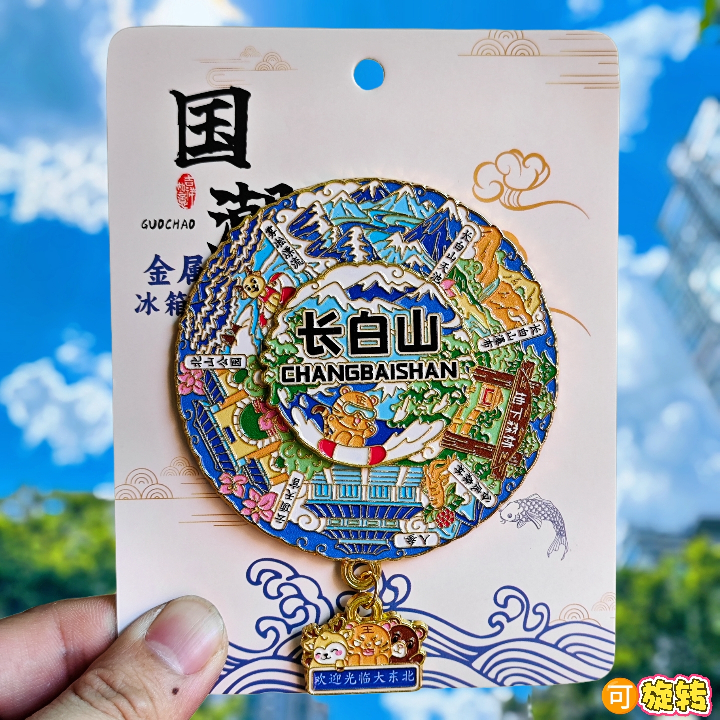 长白山旋转金属冰箱贴天池瀑布北山公园文创纪念品收藏伴手礼物