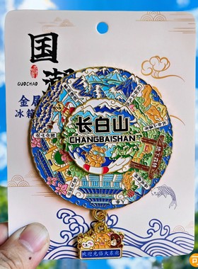 长白山旋转金属冰箱贴