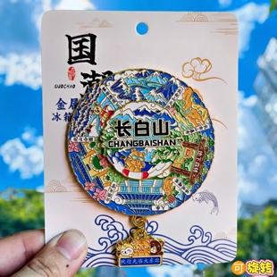 长白山旋转金属冰箱贴天池瀑布北山公园文创纪念品收藏伴手礼物