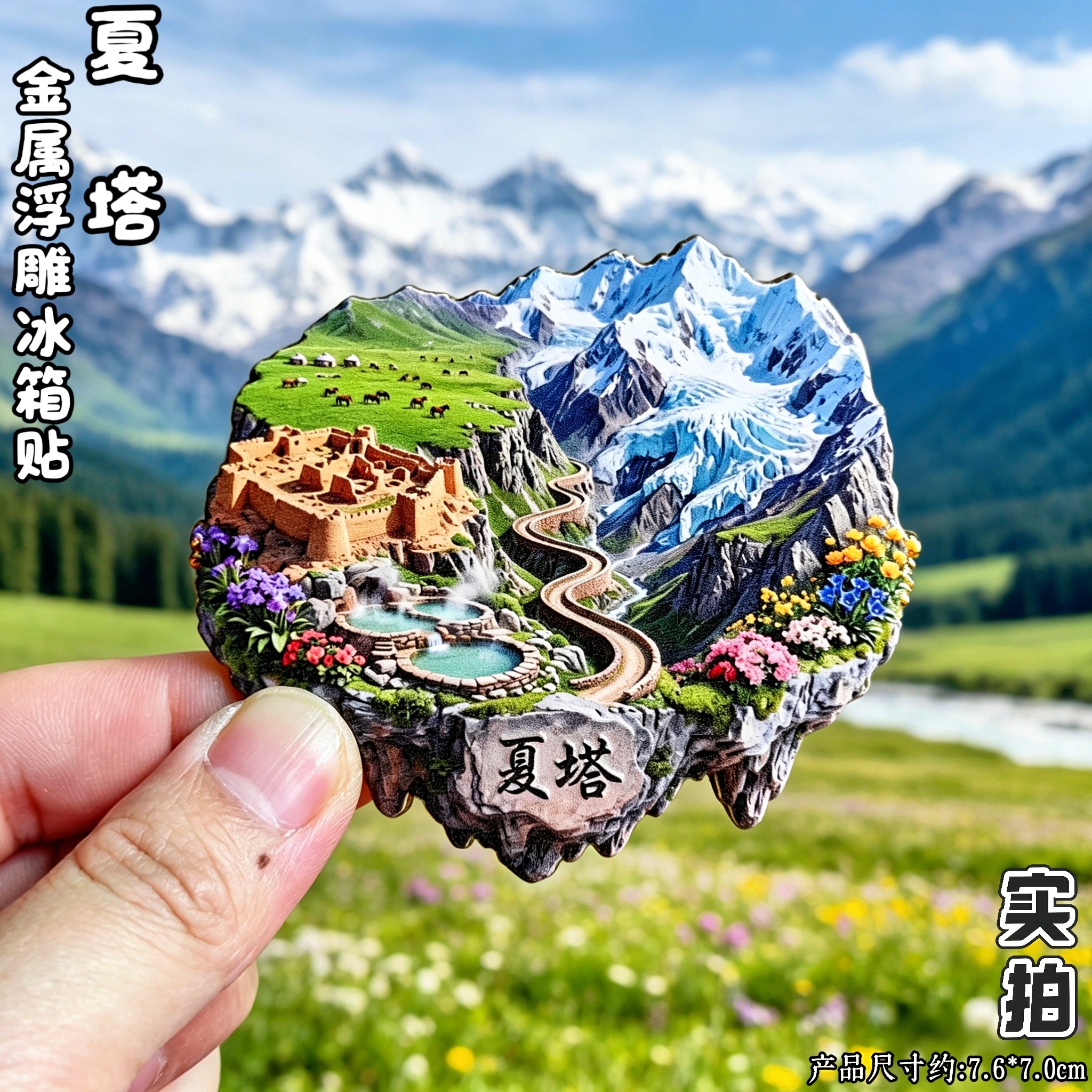 新疆伊犁夏塔雪山3D冰箱贴