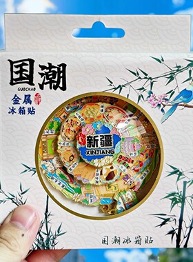 新疆三层旋转金属喀纳斯冰箱贴