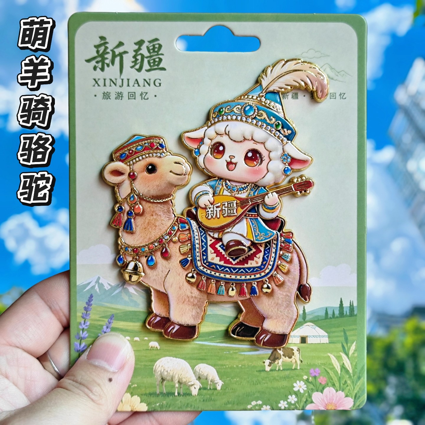 新疆网红小羊金属文创纪念冰箱贴