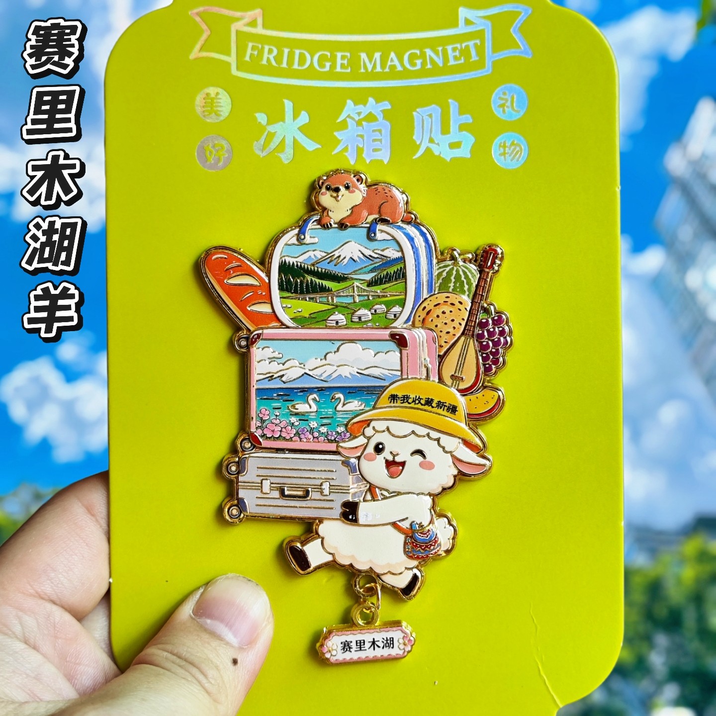 新疆赛里木湖小羊文创冰箱贴