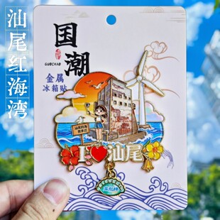 汕尾红海湾景点广东文创冰箱贴金属旅游纪念品潮玩装饰伴手礼物