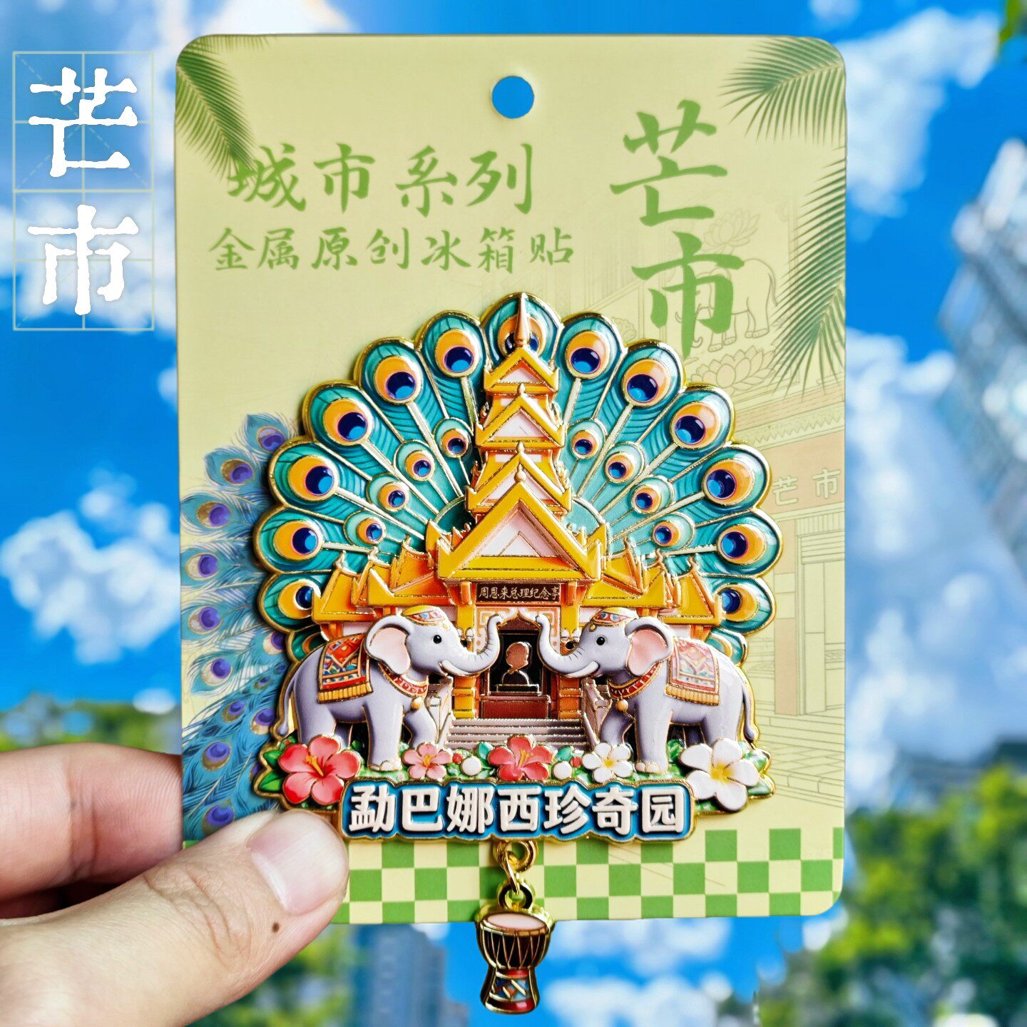 云南芒市勐巴娜西珍奇园冰箱贴