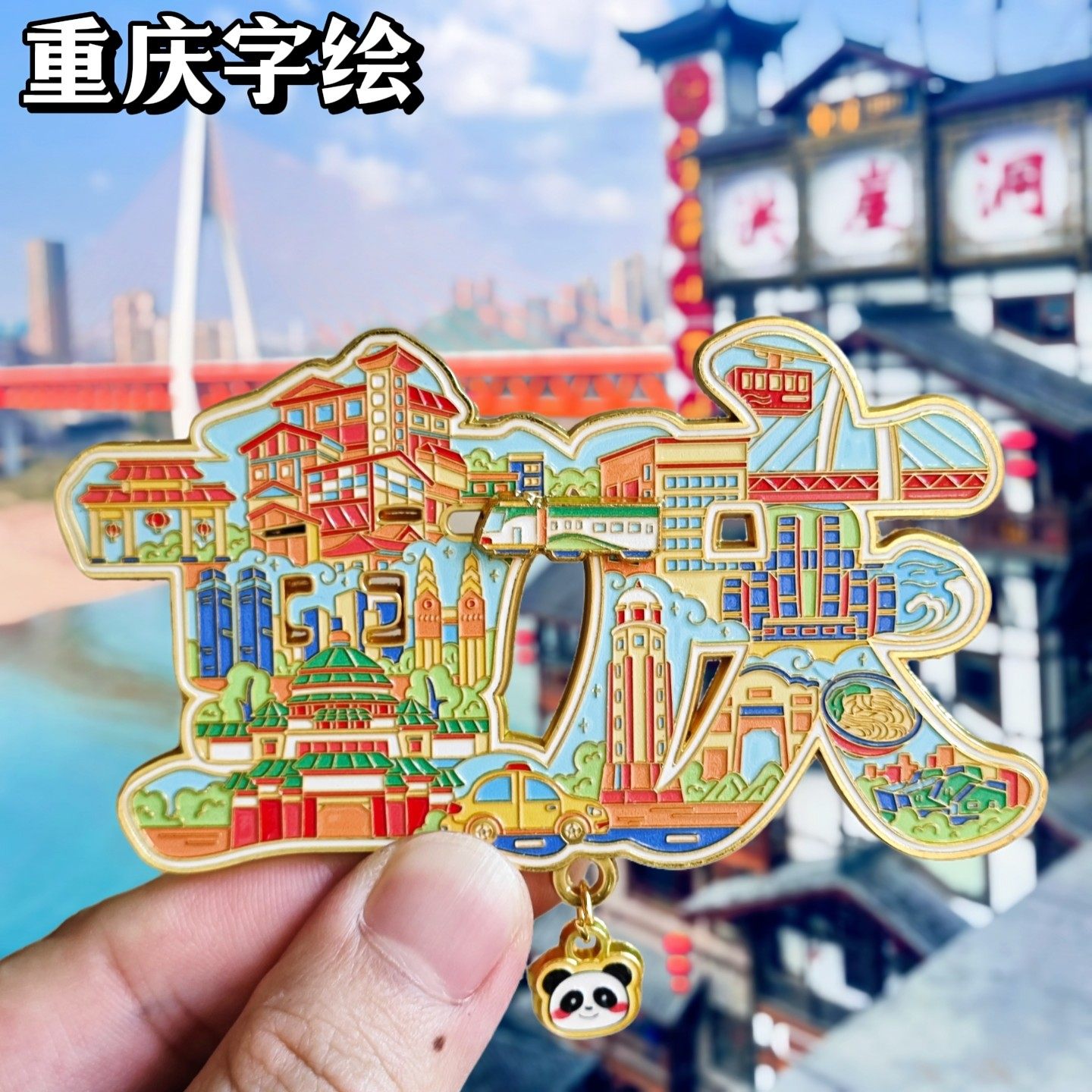 重庆字绘洪崖洞金属冰箱贴