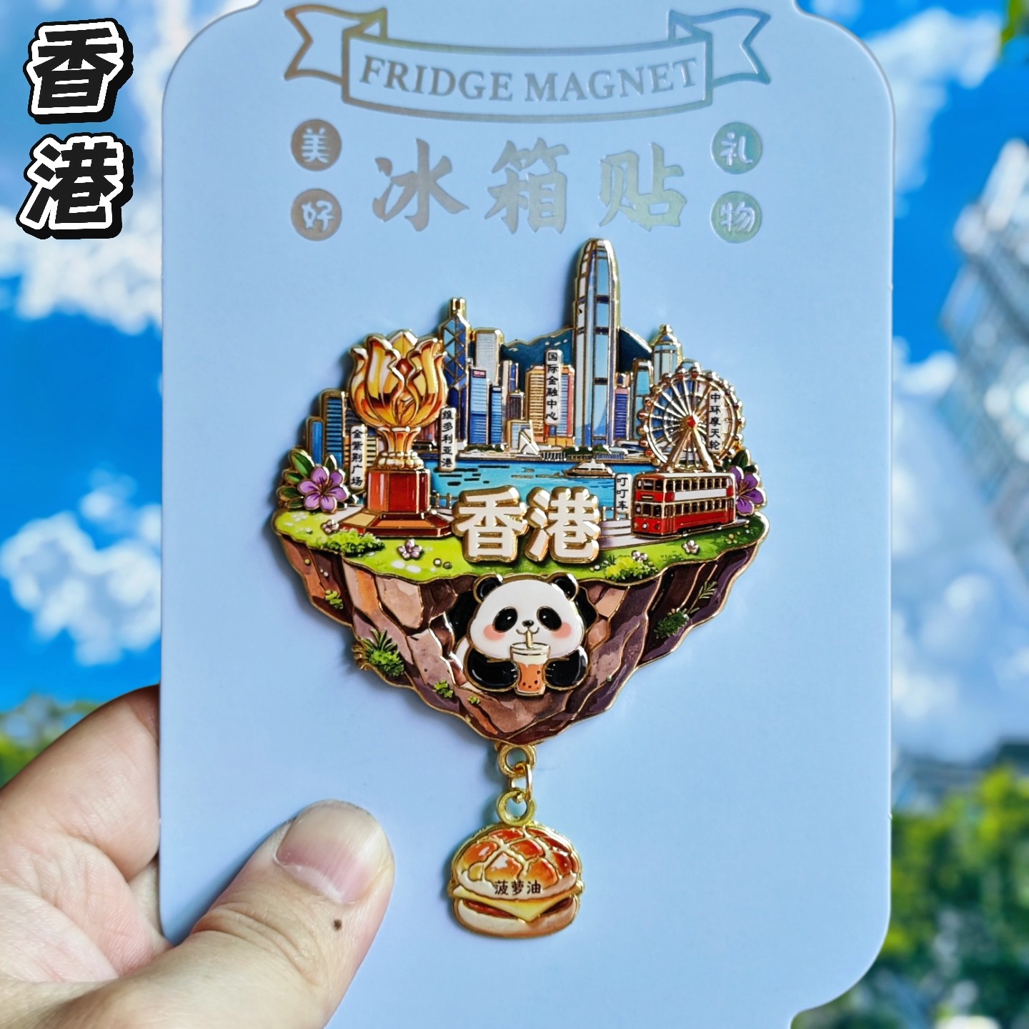 香港天空之城金属文创冰箱贴