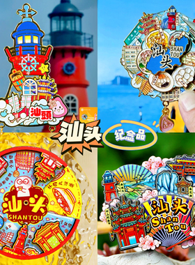 【汕头】旅游冰箱贴金属汕头南澳岛中山纪念亭城市纪念品国潮磁贴