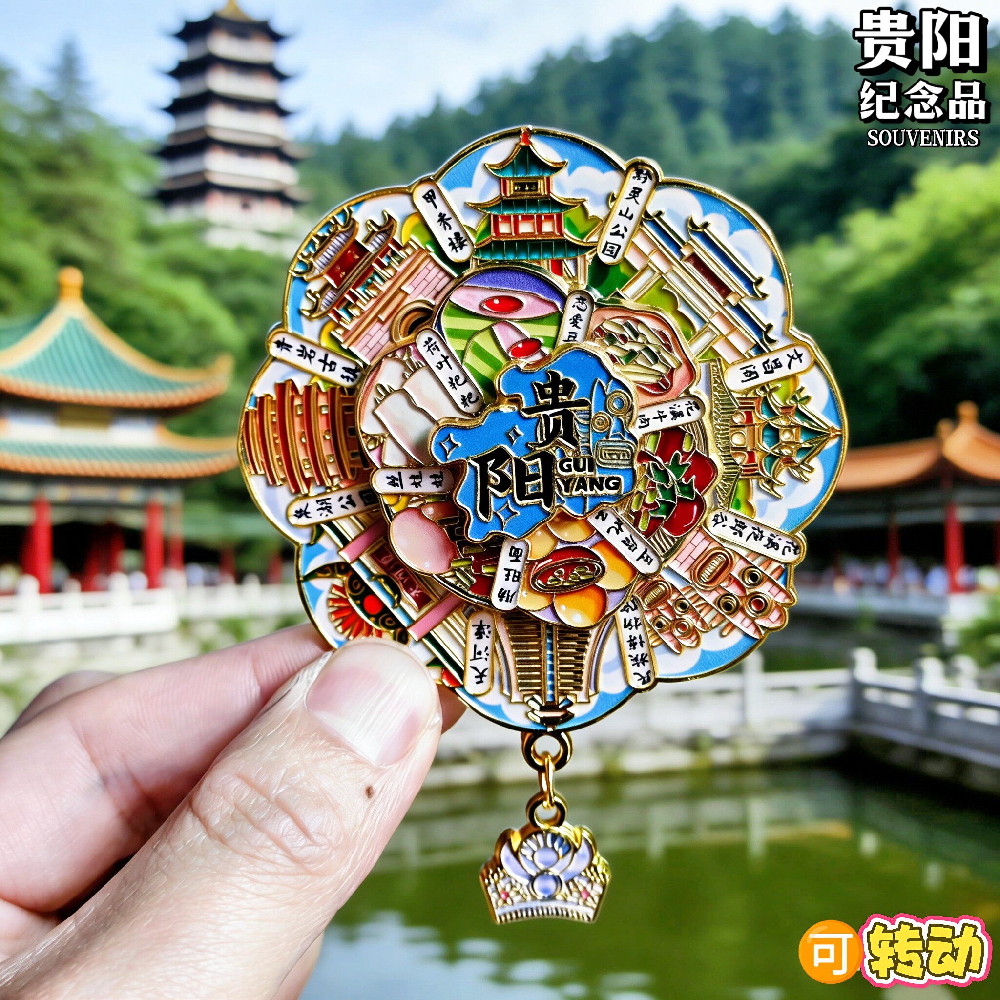 贵州贵阳冰箱贴金属甲秀楼文创旅游纪念品可转动城市景点伴手礼物