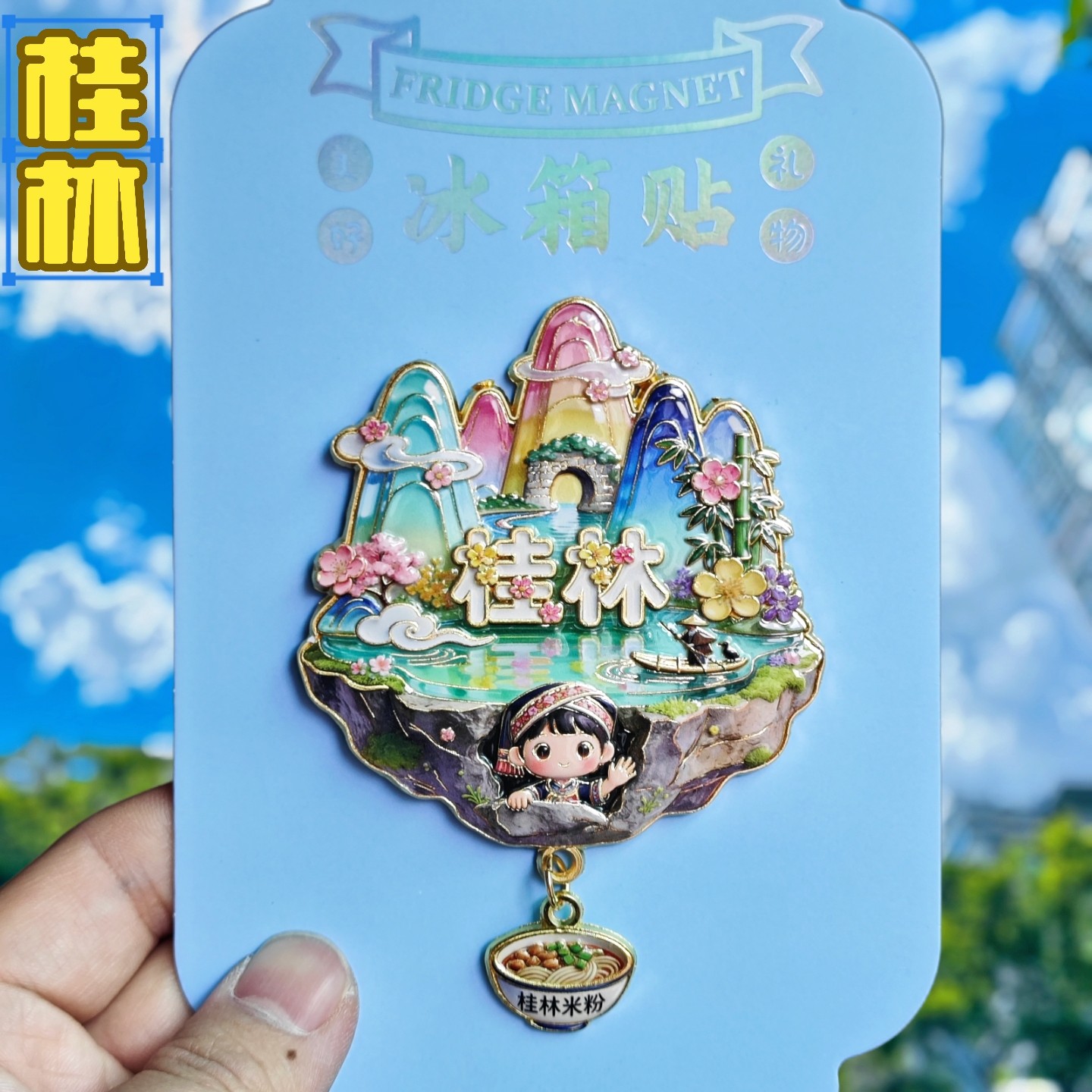 桂林山水中国风金属立体冰箱贴