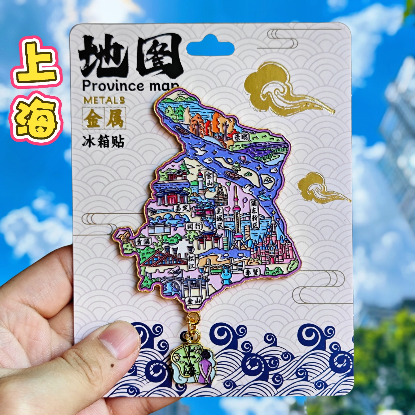 上海轮廓金属冰箱贴浦东新区宝山主城区松江外滩旅游纪念品伴手礼