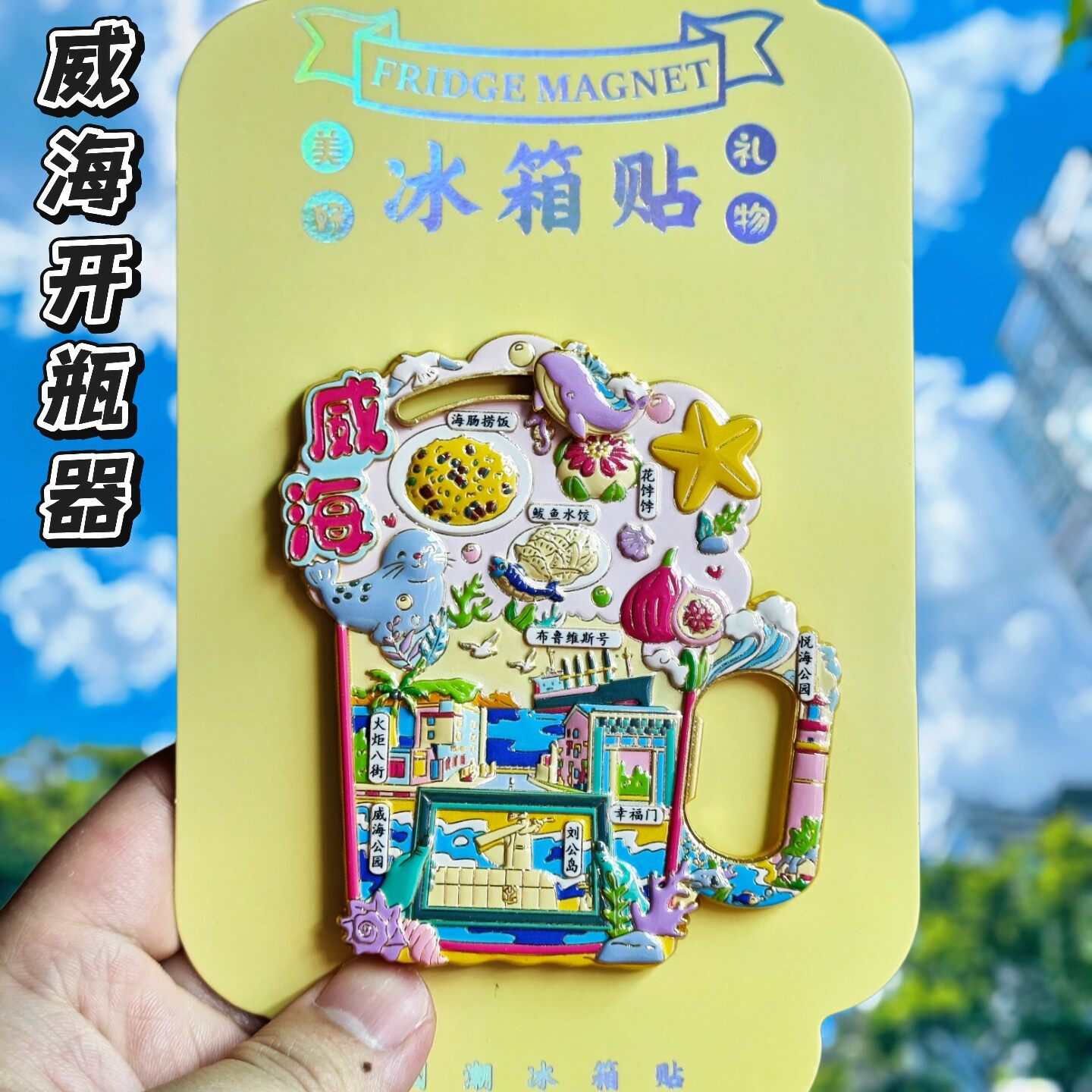 威海文创啤酒开瓶器冰箱贴
