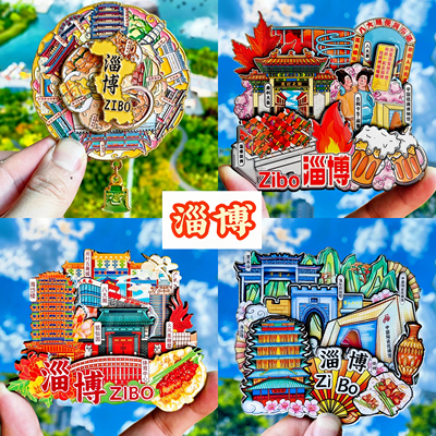 【淄博】国潮冰箱贴淄博旅游纪念