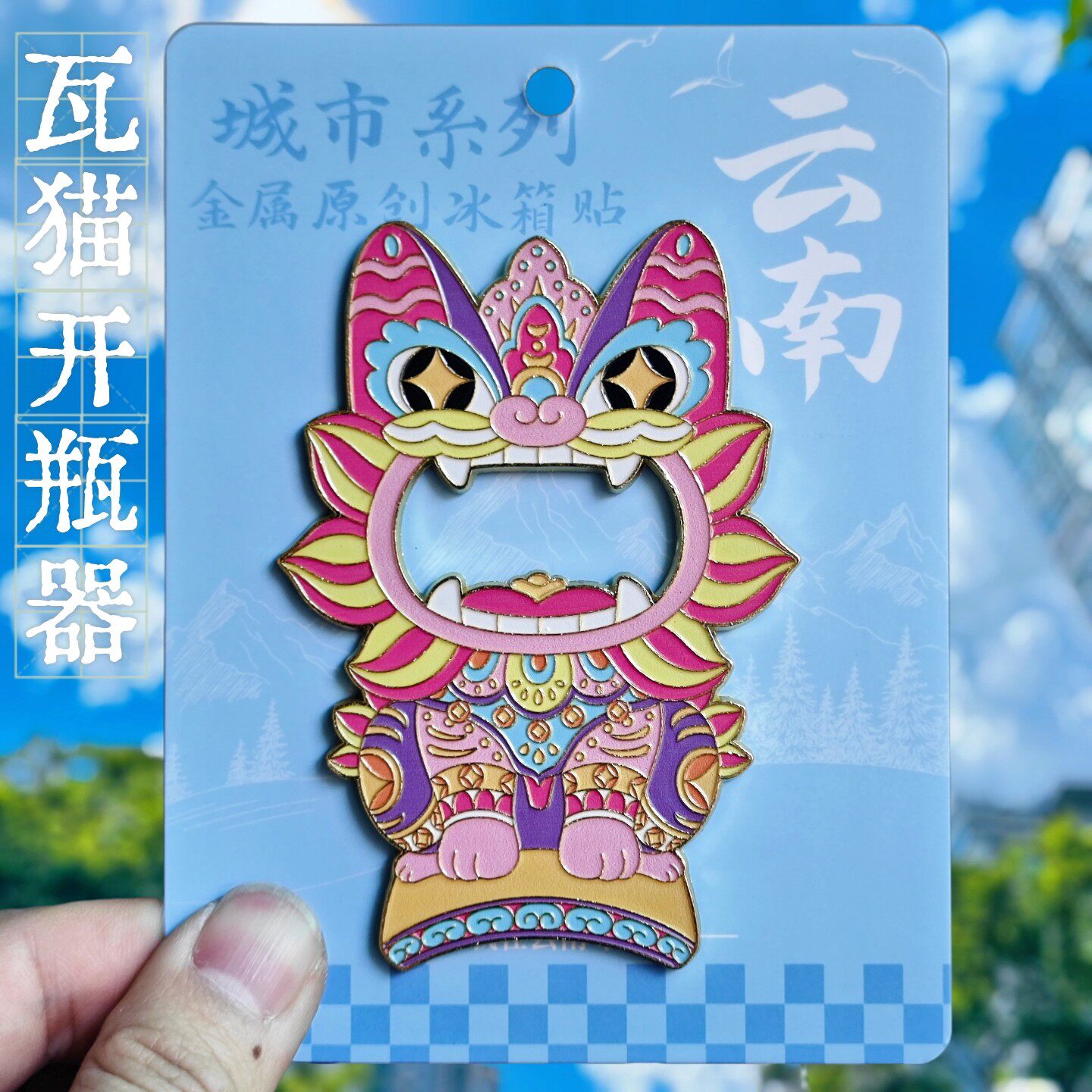 云南瓦猫开瓶器冰箱贴彩色金属文创启瓶器立体旅游纪念品伴手礼物