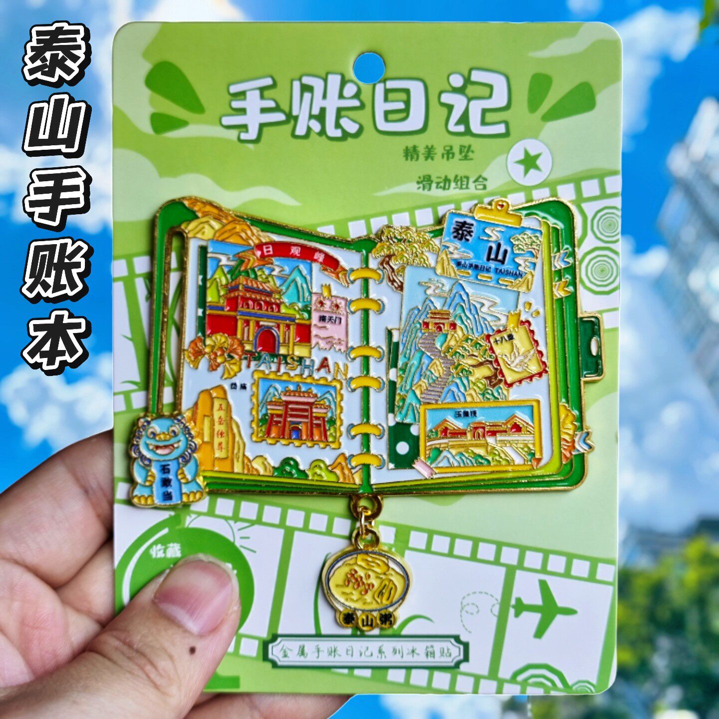 泰山手账本金属冰箱贴纪念礼物