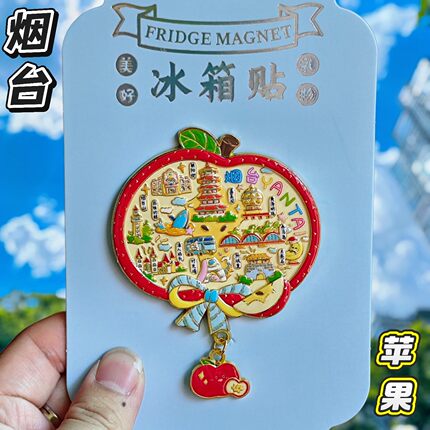 烟台苹果金属冰箱贴烟台山渔人码头蓬莱阁养马岛旋转纪念品伴手礼