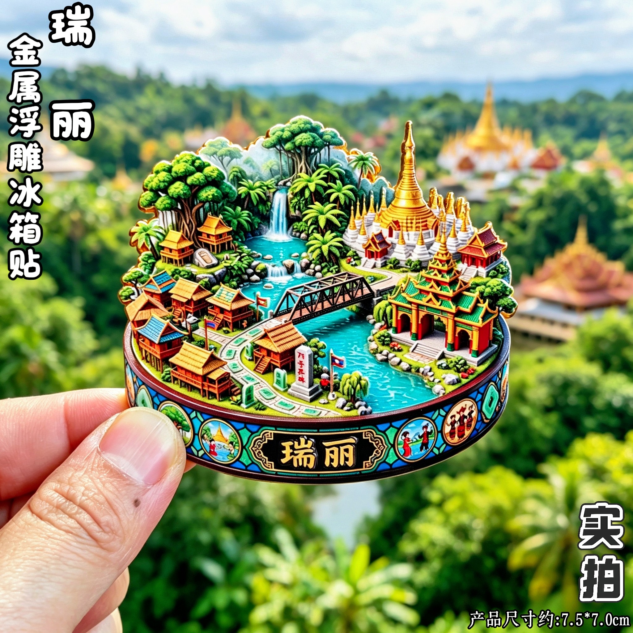 瑞丽文创3D金属冰箱贴伴手礼