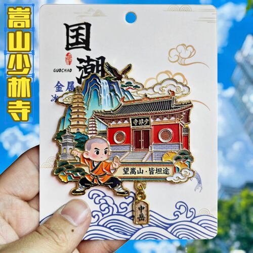 嵩山少林寺3D金属国潮冰箱贴