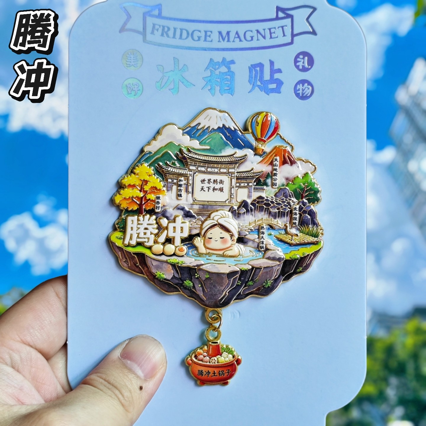 腾冲天空之城金属文创冰箱贴