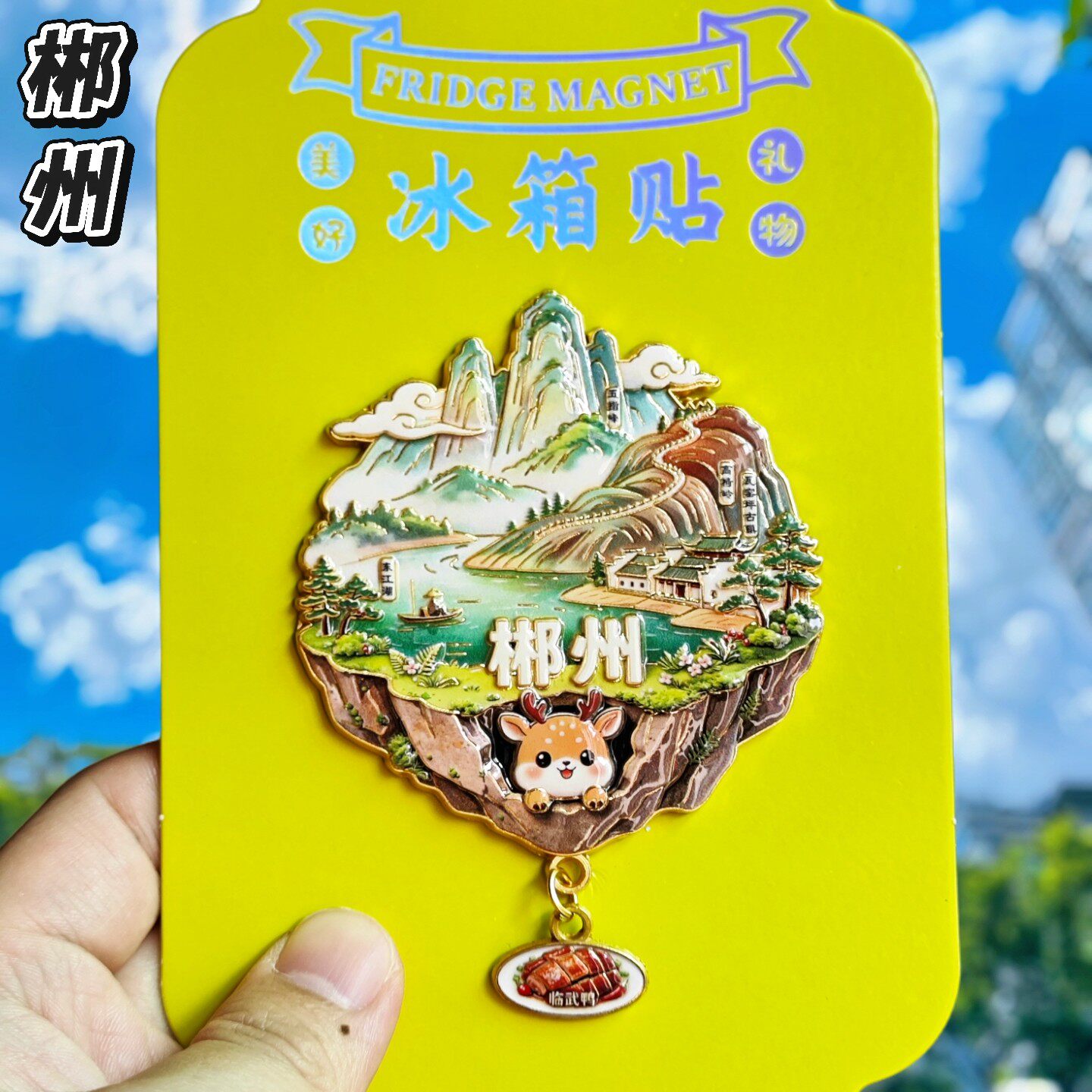 湖南郴州文创天空之城金属冰箱贴