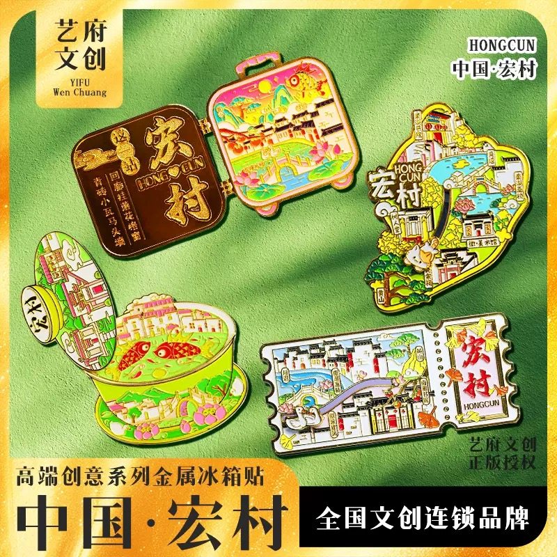 【宏村】中国原创旅游冰箱贴金属安徽宏村城市纪念品国潮木质磁贴
