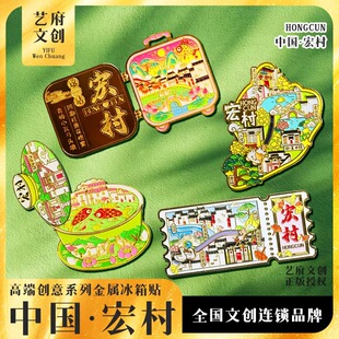 【宏村】中国原创旅游冰箱贴金属安徽宏村城市纪念品国潮木质磁贴