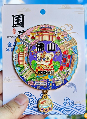 金属佛山转动城市冰箱贴