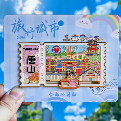 金属唐山滑轨冰箱贴票根旅游南湖公园唐山宴纪念品伴手礼文创收藏