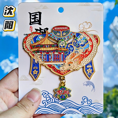沈阳故宫云肩龙纹金属冰箱贴