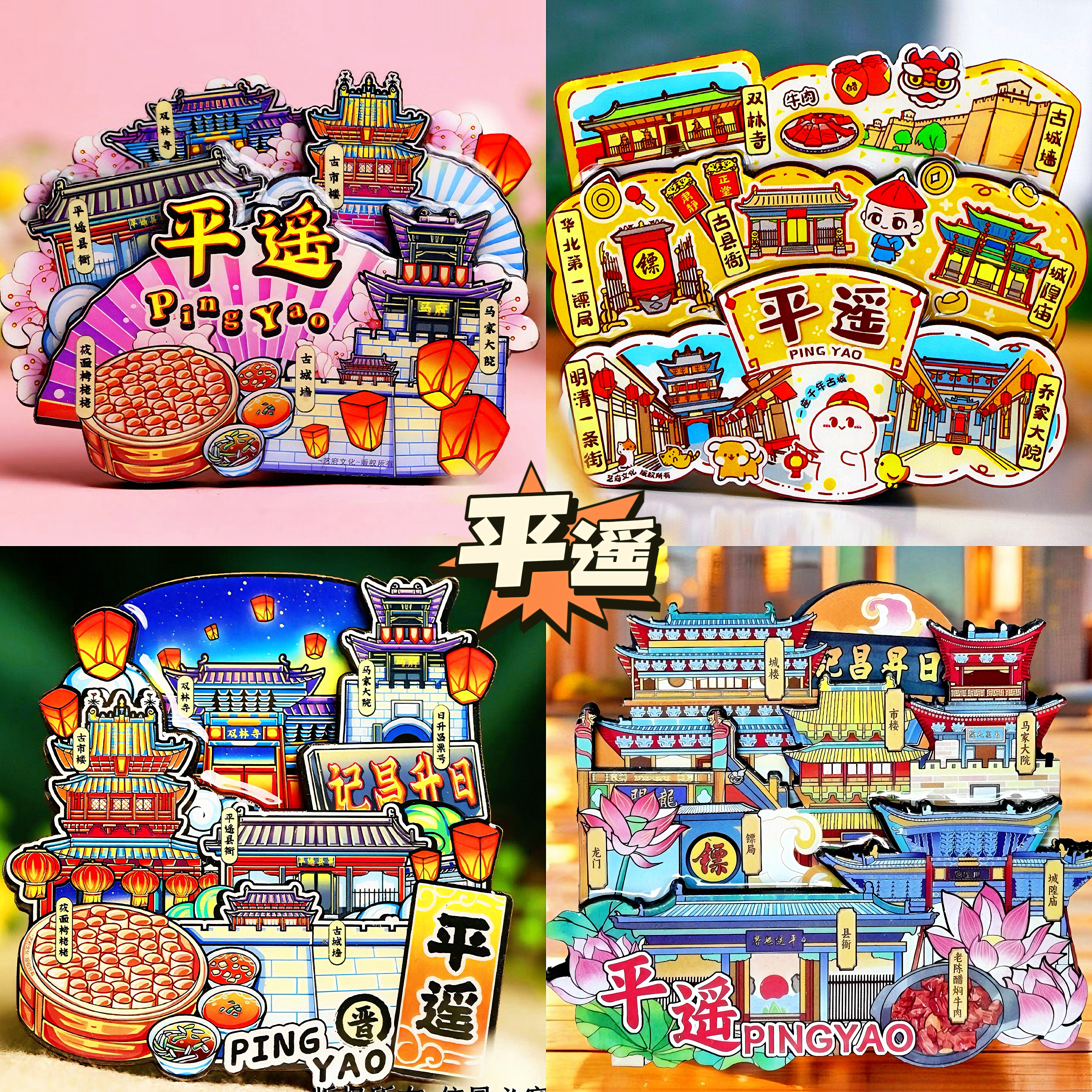 【平遥古城】乔家王家大院太原文创冰箱贴山西双林寺纪念品伴手礼