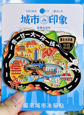 青海青甘大环线可滑动金属冰箱贴