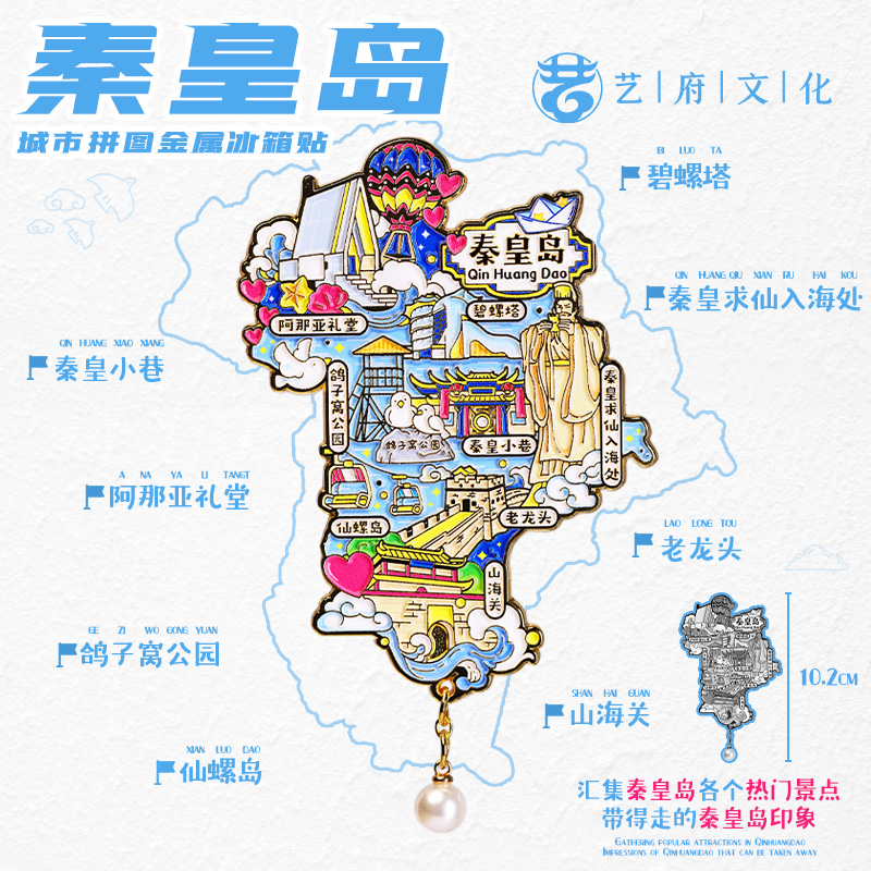 金属秦皇岛地图冰箱贴山海关仙螺岛伴手礼磁吸贴旅游城市纪念品