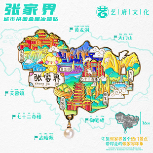 金属张家界天门山地图冰箱贴芙蓉镇森林公园武陵玻璃桥旅游纪念品