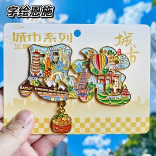 恩施字绘文创冰箱贴金属土司城女儿城腾龙洞立体纪念品旅游伴手礼