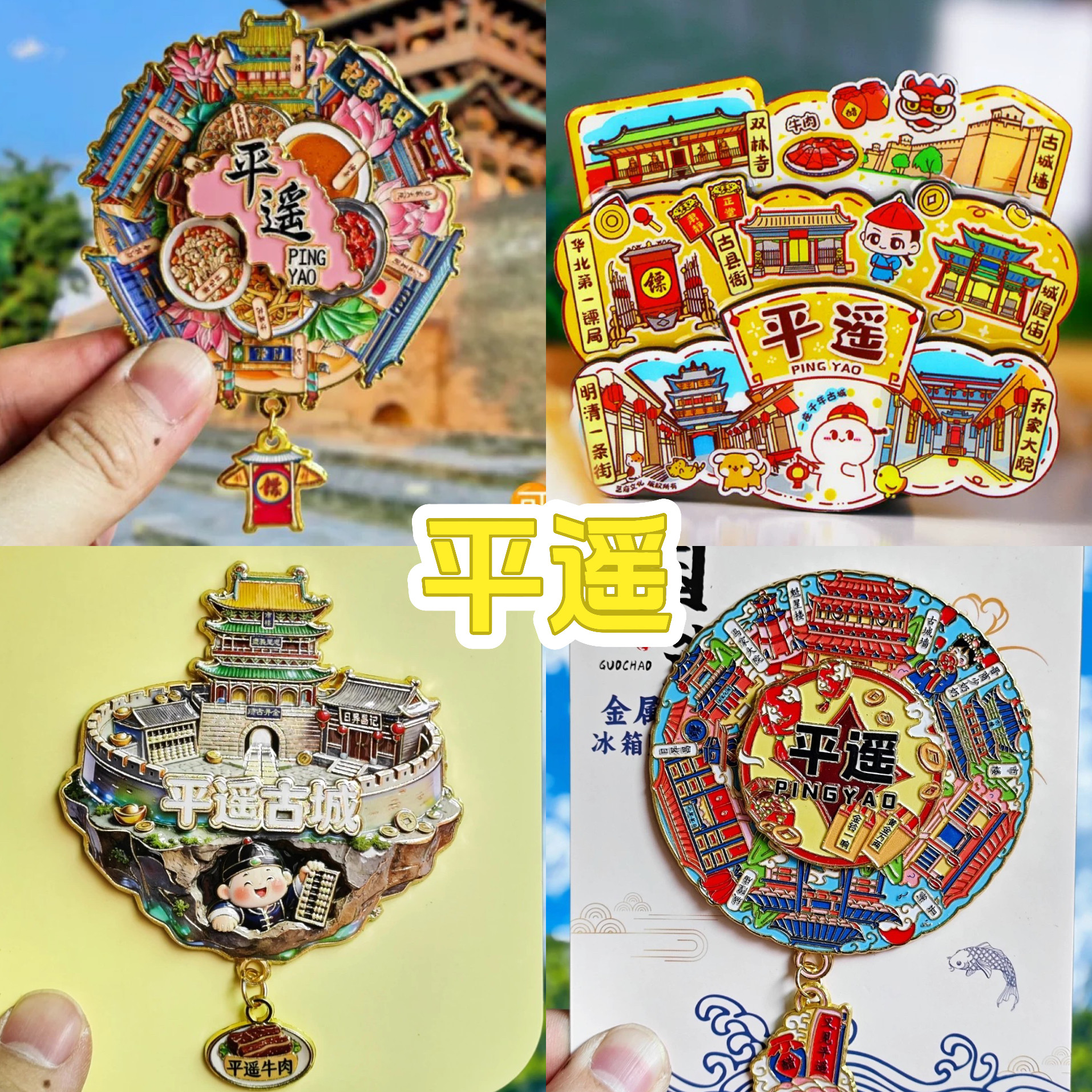 【平遥古城】乔家王家大院太原文创冰箱贴山西双林寺纪念品伴手礼