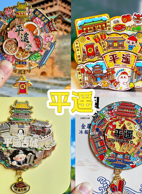 【平遥】文创旅游冰箱贴平遥古城