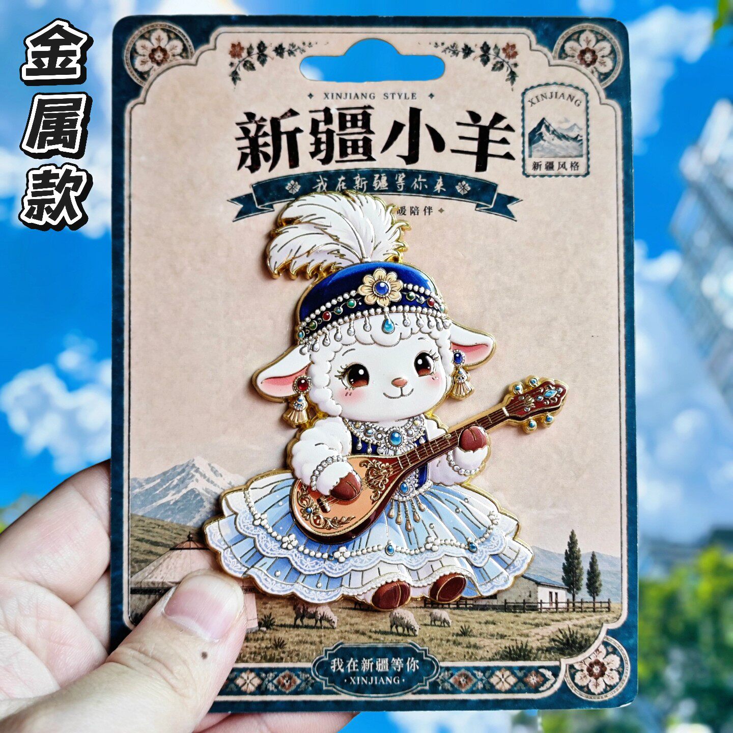新疆小羊公主弹琴金属文创冰箱贴